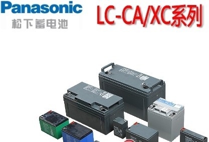 松下蓄电池LC-CA/XC系列